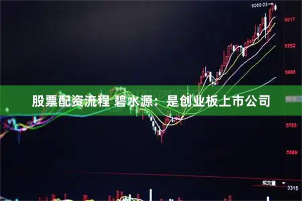 股票配资流程 碧水源：是创业板上市公司